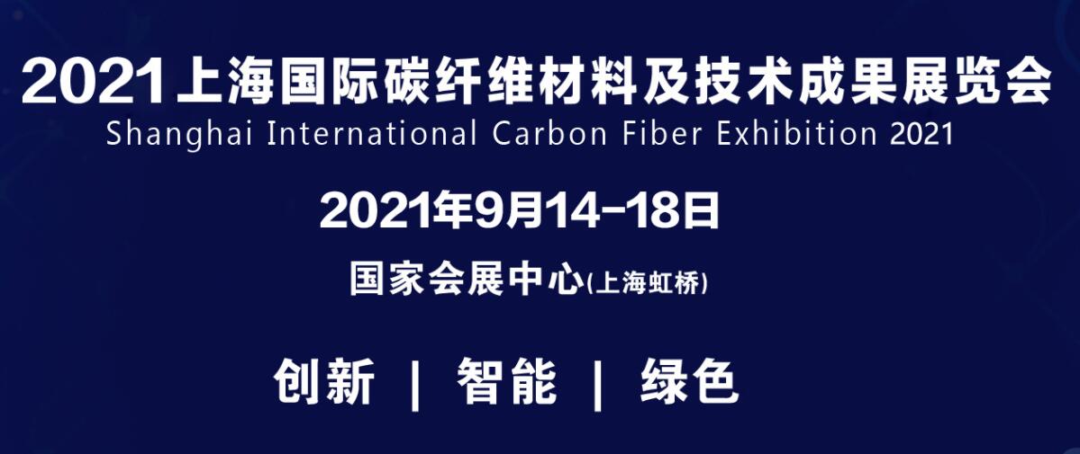 2021上海国际碳纤维材料及技术成果展览会